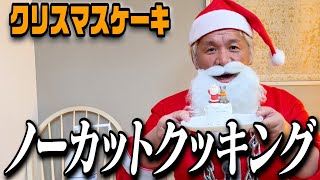 独身レスラーのメリークリスマス【クッキーケーキ】