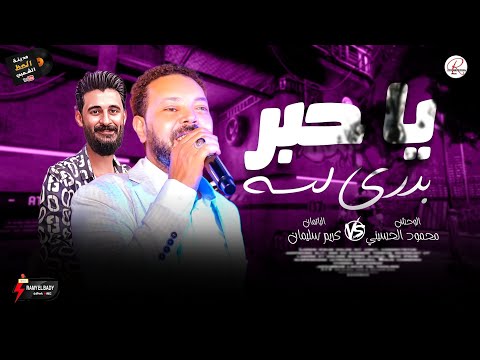 لأول مره ياحبر بدري لسه خلصت ليه يا قلم بصوت النجم محمود الحسيني توويع الموسيقار كريم سليمان