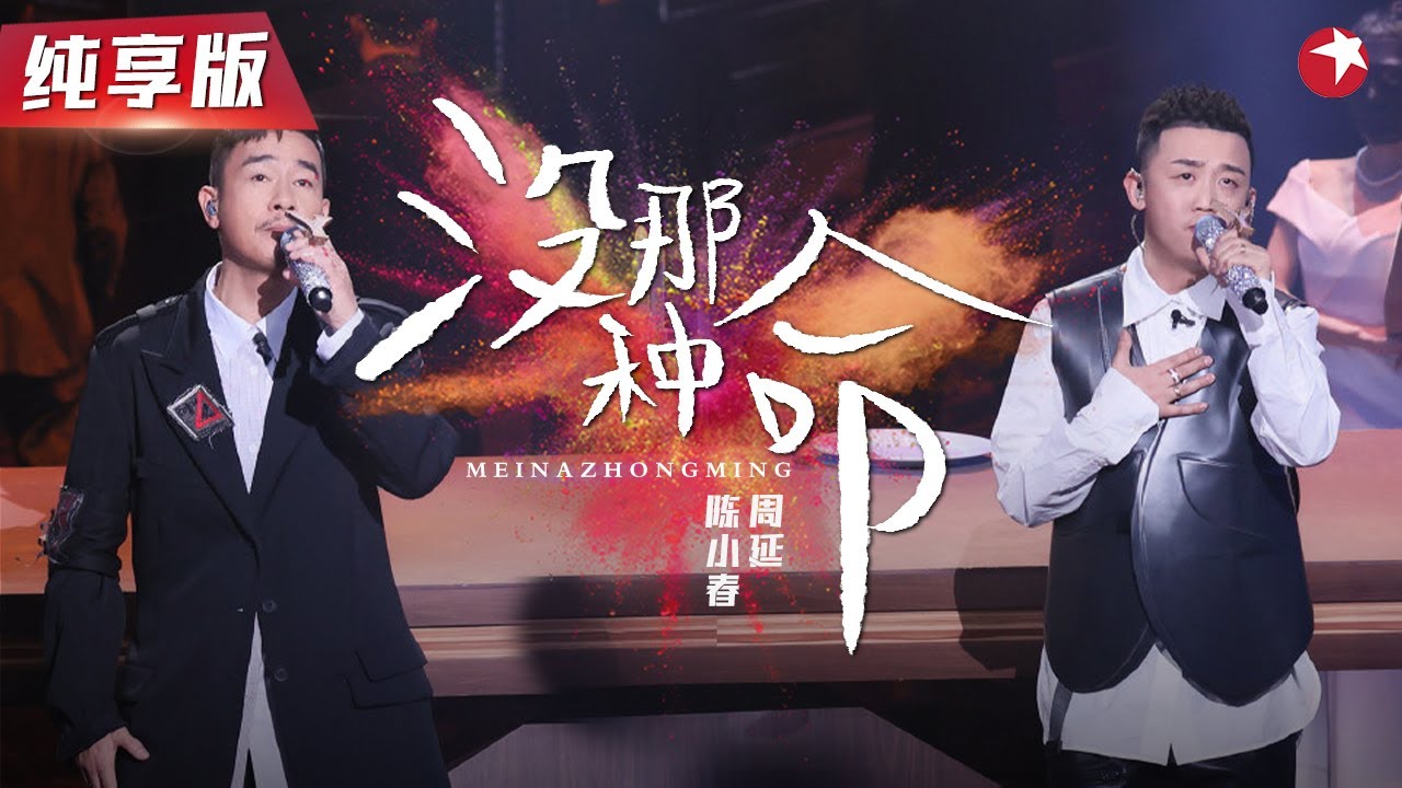 最怕rapper唱抒情歌！陈小春&GAI周延合唱《古惑仔》经典金曲！#我们的歌第二季 Singing With Legends S2 Clip