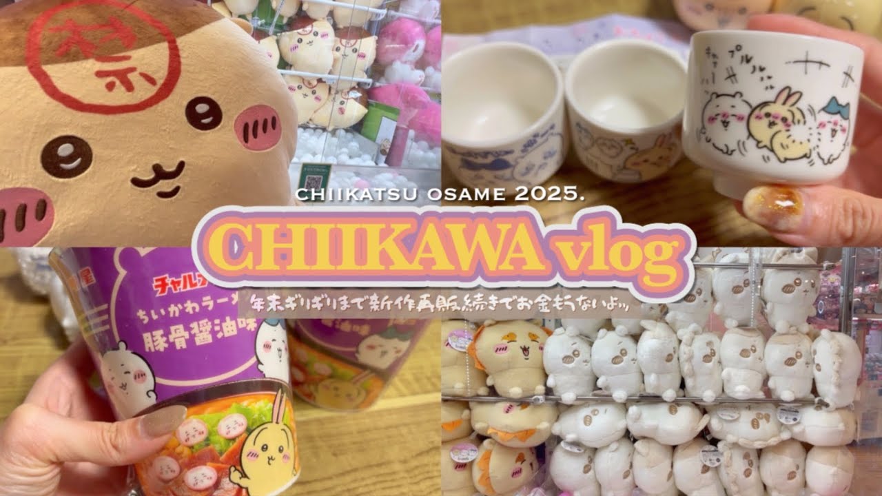 【ちい活】推し活納めが終わらない😇 | くりまんじゅう超BIGぬいぐるみを捕獲する | 怒涛のガチャガチャ&プライズ新作ラッシュでお金もうないよッ💸