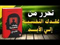 لماذا تختار من يؤذيك ملخص كتاب عقدك النفسية سجنك الأبدي