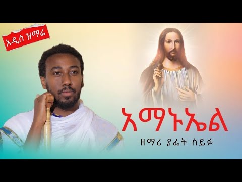አዲስ ዝማሬ አማኑኤል ዘማሪ ያፌት ሰይፉ