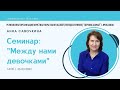 "Между нами девочками" - Анна Савочкина - 26.03.2022