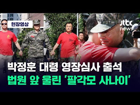 [현장영상] 박 대령 <strong>영장심사</strong> 출석길...법원 앞 울려 퍼진 &amp;#39;팔각모 사나이&amp;#39; / JTBC News