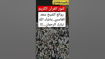كنوز القرآن الكريم/روائع الشيخ سعد الغامدي..ماشاء الله تبارك الرحمان...!!! #القرآن_الكريم_راحة_نفسية