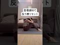 肋骨締めて反り腰リセット＃産後ダイエット＃反り腰 #宅トレ #垢抜け #くびれ #宅トレダイエット＃反り腰