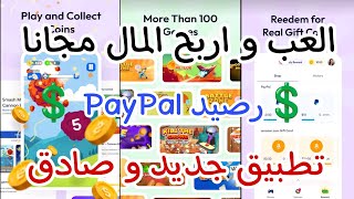 اربح 10$ دولار و اكثر من لعب الالعاب | تطبيق جديد و مضمون