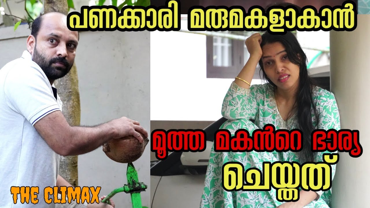 പണക്കാരി മരുമകൾ ആകാൻ മൂത്ത മകൻ്റെ ഭാര്യ  ചെയ്തുകൂട്ടിയത്..|| Short film 