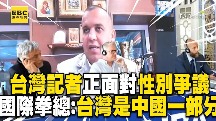 【2024巴黎奧運】台灣記者正面對決性別爭議！國際拳總跳針回：台灣是中國一部分 @newsebc - 天天要聞