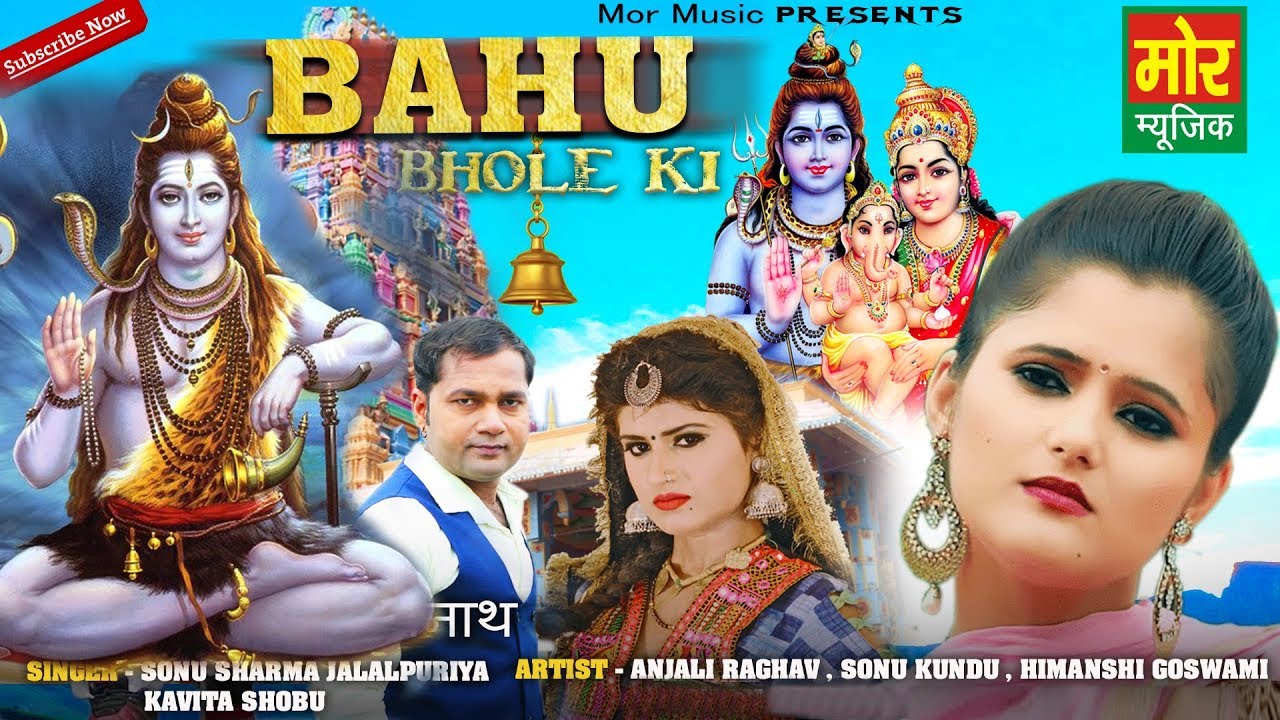 Bahu Bhole Ki  Audio  Anjali Raghav  Sonu Sharma  New Haryanvi Bhole Song 2019  Mor Bhakti