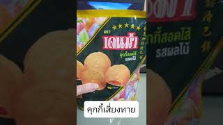 เดนม่า คุกกี้เสี่ยงทาย คุกกี้สอดไส้