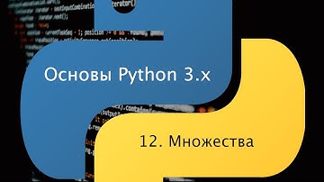 Основы Python 3.x. Урок 12. Множества
