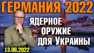 Германия 2022. Ядерное оружие для Украины, Немецкий ультиматум Сербии, Лаутербах хочет вернуть маски