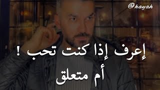 إعرف إذا كنت تحب أم متعلق👌الفرق بين الحب والتعلق .للكاتب سعد الرفاعي