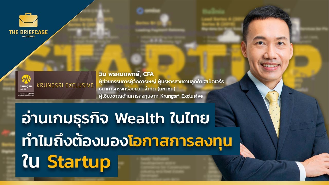 อ่านเกมธุรกิจ Wealth ในไทย ทำไมถึงต้องมองโอกาสการลงทุนใน Start up | THE BRIEFCASE