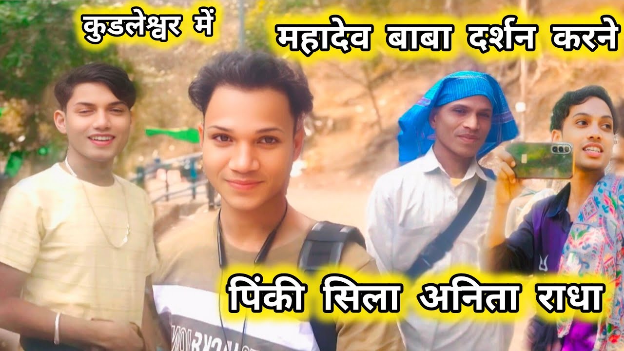 कुडलेश्वर में महादेव बाबा दर्शन करने पिंकी मोडल सिला गेंद्रे और राधा कुमारी January 14, 2026