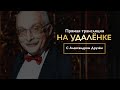 Интервью «на удалёнке» с Александром Друзём