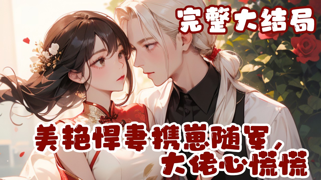 【完结】💕《美艳悍妻携崽随军，大佬心慌慌》才知道自己是年代文炮灰前妻，最终堂妹去随军被宠上天，她却坏事做尽被劳改、批斗、折磨最后成了疯子。 此刻一醒来，马上就要遭殃劳改，果断带崽逃命找孩子他爸去！