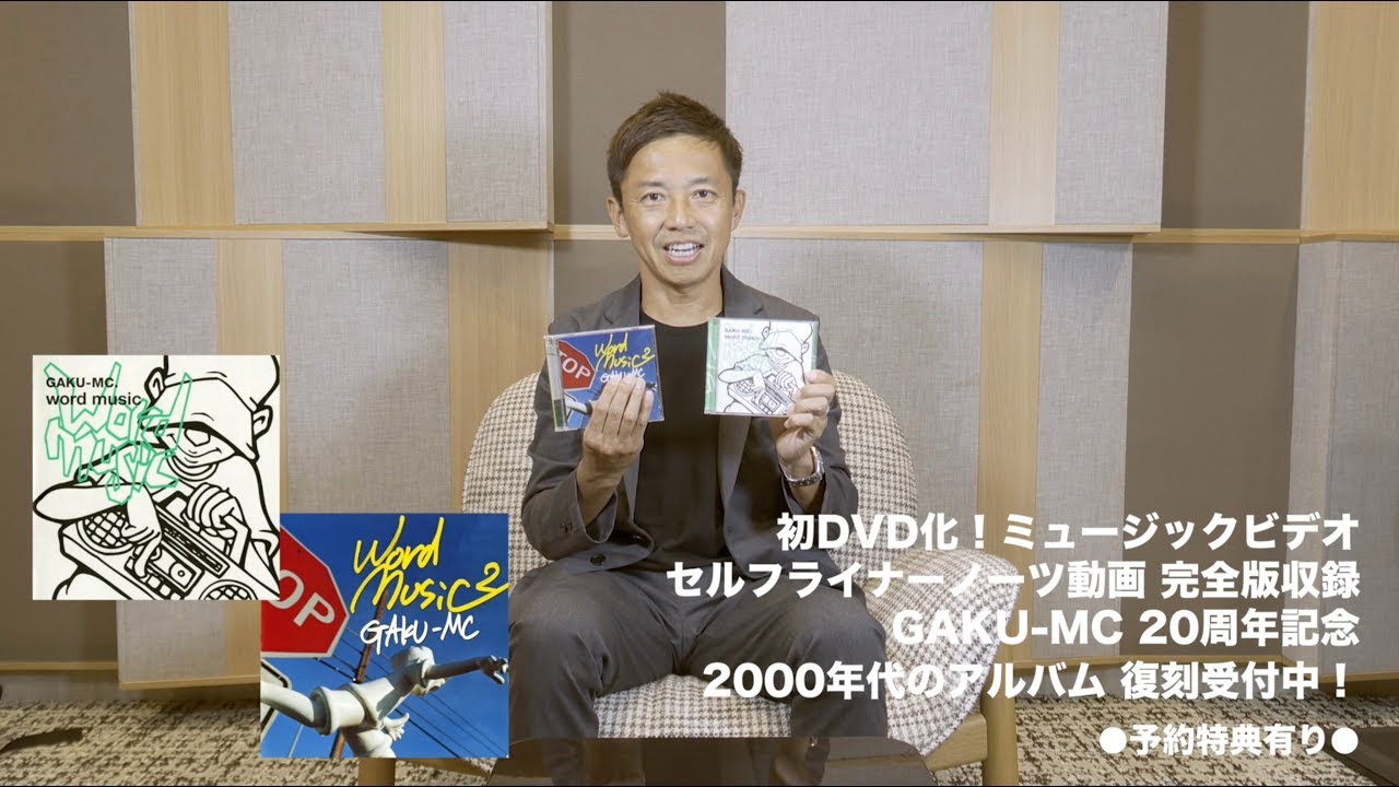 DVD予告ティザー映像公開！GAKU-MC 20周年 - YouTube