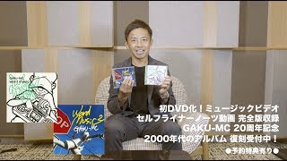 DVD予告ティザー映像公開！GAKU-MC 20周年
