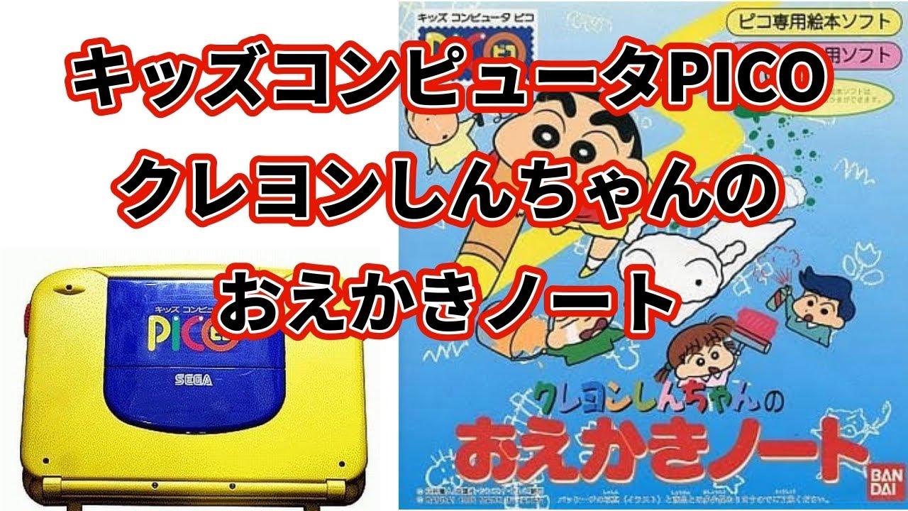 PICO】クレヨンしんちゃんのおえかきノート【SEGA TOYS】 - YouTube