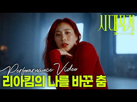 LIA KIM The Dance That Changed Me PERFORMANCE FILM (4K) | SIDAE MOGYEOK ORIGINAL