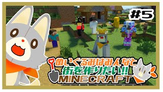 【参加型】新・ぬいぐるみはみんなと街を作りたい！！　#5【MINECRAFT 統合版】