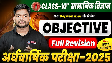 10th Social Science Half Yearly Exam Objective 2025 || Class 10th SST Full Revision Bihar Board ||