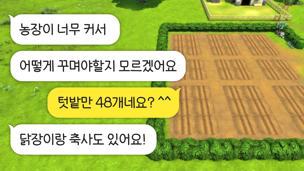 커도 너무 크다.. 팩 4개로 대형농장 갈아엎기🌾 : 구독자의 집 리모델링하기! (심즈4 건축, NOCC)