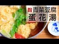 家常的湯：青菜豆腐蛋花湯。越是平凡的菜，越是百吃不膩～Vegetable with Egg Soup  [Eng Sub]