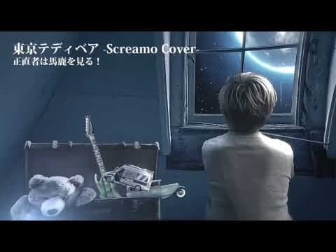 【SynthVカバー】 Tokyo Teddy Bear/東京テディベア (Screamo Remix) 【ROSE】