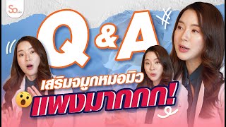 Q&A ตอบทุกข้อสงสัย ทำไมเสริมจมูกหมอมิวถึงแพง! | สาระหน้าสวย หมอมิว Someko [EP.23]