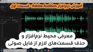 معرفی محیط نرم‌افزار و حذف قسمت‌های لازم از فایل صوتی