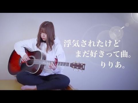 【浮気されたけどまだ好きって曲。】りりあ。（cover yumizomi）