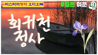 일본 미스터리 역사상 가장 아름답고 우아한 명화 / 명작추리소설 오디오북/ 렌조 미키히코의 회귀천 정사 / 잠자기전 듣는 책