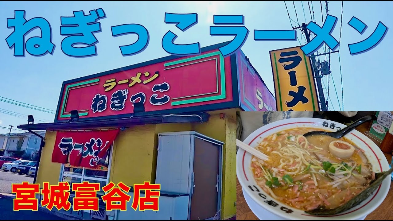 ねぎっこラーメンは仙台市北部の人気ラーメン店全部載せのねぎっこ