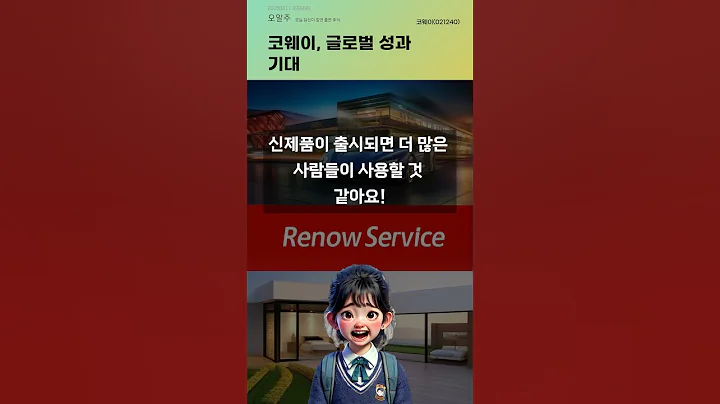 코웨이, 글로벌 성과 기대 #20250811#주식#증권정보#주식정보