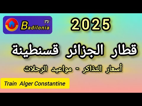 قطار الجزائر قسنطينة مواعيد الرحلات و اسعار التذاكر