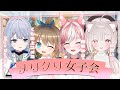 【クリスマスパーティー】プレゼント交換でわちゃわちゃ女子会!!【憂世いう】【Myo Sotis】【くもの上ユメミ】【神楽ゆら.Ura】