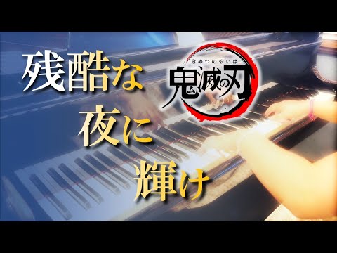 残酷な夜に輝け LiSA 鬼滅の刃 無限城編 主題歌 ピアノ