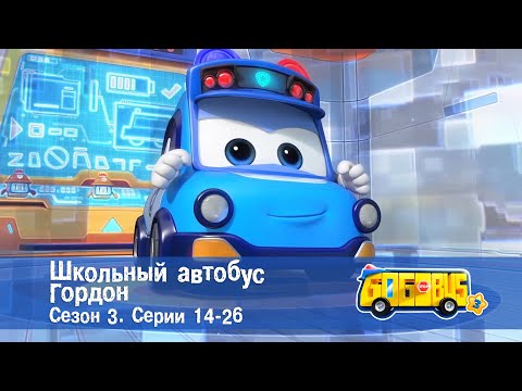 Школьный автобус🚌 Гордон. Сезон 3. Эпизоды 14-26 - Мультфильм - Сборник