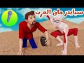 سبايدرمان العرب بدون موسيقى I قناة كونكورن سبايدرمان العرب بدون موسيقى I قناة كونكورن