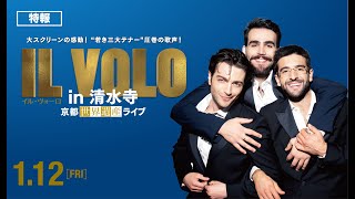 映画『IL VOLO in 清水寺～京都世界遺産ライブ～』特報解禁【2024年1月12日公開！】