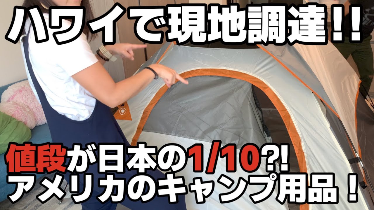ハワイでキャンプ用品購入 アメリカのスーパーマーケットのアウトドアブランドのキャンプ道具買ってみたら凄く安かったので日本の値段を調べたら10倍だったの回 Youtube