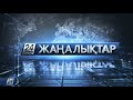 15 тамыз 2020 жыл - 07.00 жаңалықтар топтамасы