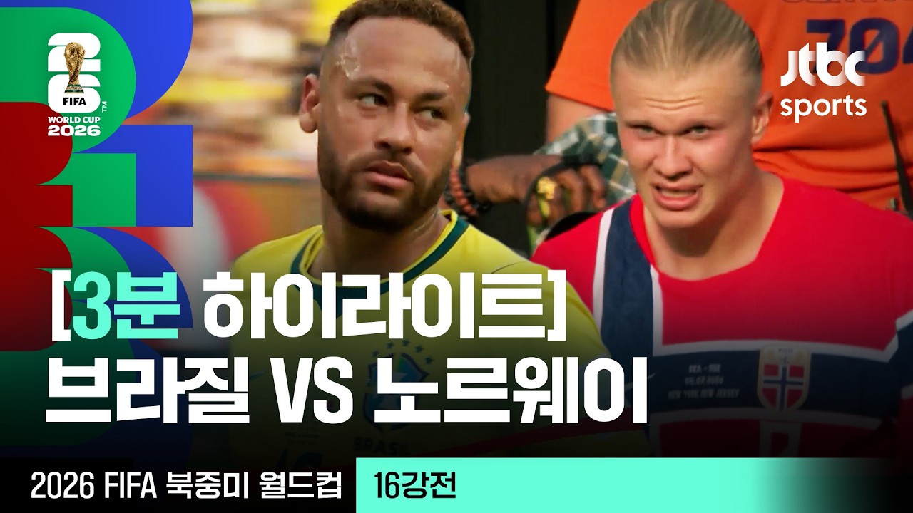 [3분 하이라이트] 16강 브라질 VS 노르웨이｜2026 FIFA 북중미 월드컵