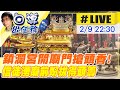 【中天直播#LIVE】開廟門搶頭香! 鎮瀾宮搶頭香前3名 將能抱回金媽祖 吸引信徒湧廟前 現場最新20230209@CtiNews