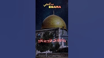 قِيلَ ادْخُلِ الْجَنَّةَ ❤️ الدوسري #ياسرالدوسري #ياسر #القدس #غزة #القرآن الكريم #القرآن