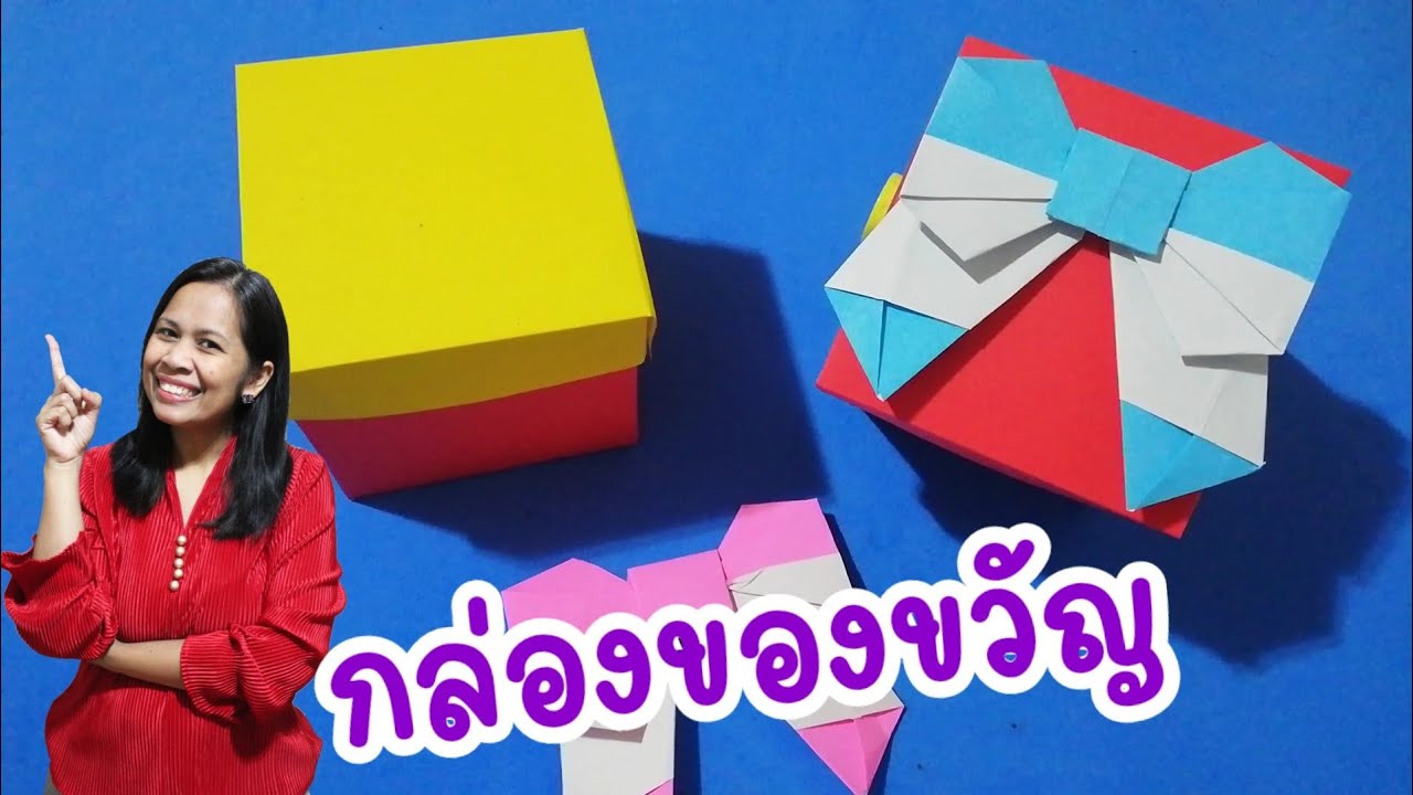 สอนวิธีพับกล่องของขวัญแบบง่ายๆ l easy origami box