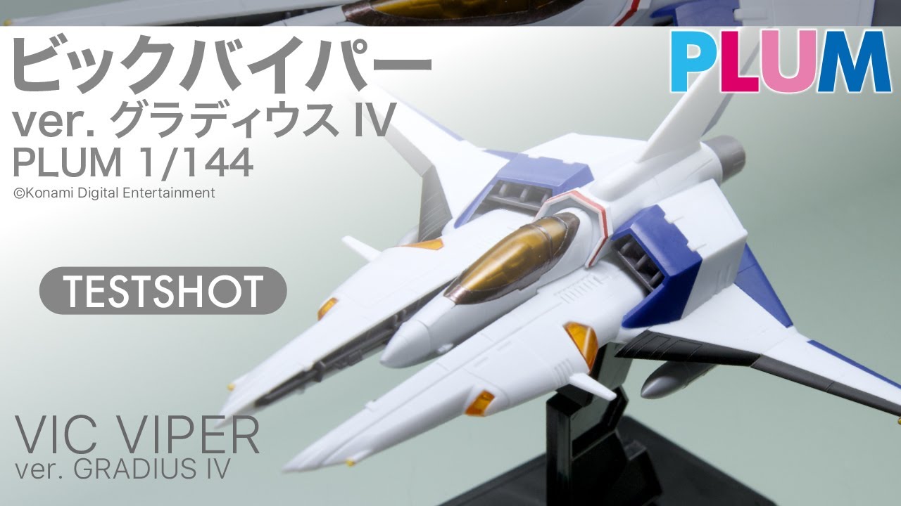 PLUM 1/144 ビックバイパーver.グラディウスIV (テストショット)